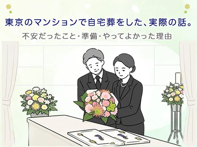 東京のマンションで自宅葬をした、実際の話。不安だったこと・準備・やってよかった理由
