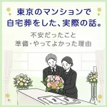 東京のマンションで自宅葬をした、実際の話。不安だったこと・準備・やってよかった理由