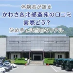 かわさき北部斎苑の口コミ｜実際どう？体験者が語る決め手と式当日のリアル