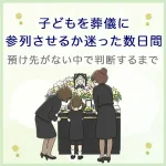 子どもを葬儀に参列させるか迷った数日間｜預け先がない中で判断するまで