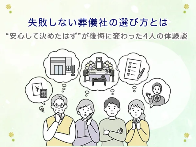 失敗しない葬儀社の選び方とは｜“安心して決めたはず”が後悔に変わった4人の体験談