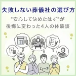 失敗しない葬儀社の選び方とは｜“安心して決めたはず”が後悔に変わった4人の体験談