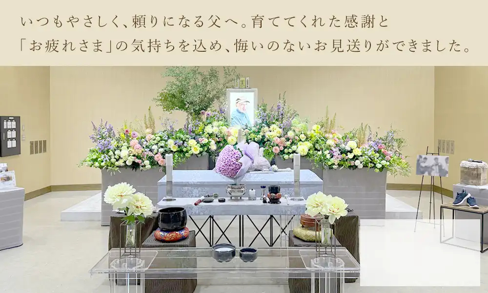 お父様への感謝を伝える花いっぱいのお見送り