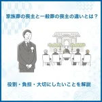 家族葬の喪主と一般葬の喪主の違いとは？役割・負担・大切にしたいことを解説
