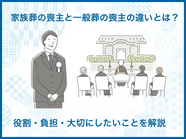 家族葬の喪主と一般葬の喪主の違いとは？役割・負担・大切にしたいことを解説