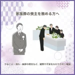 家族葬の喪主を務める方へ｜やること・流れ・挨拶の例文など、疑問や不安をわかりやすく解説