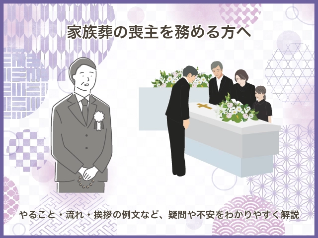 家族葬の喪主を務める方へ｜やること・流れ・挨拶の例文など、疑問や不安をわかりやすく解説