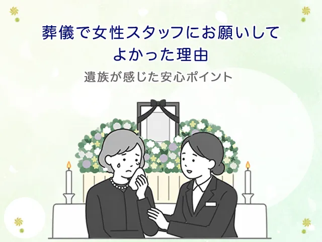 葬儀で女性スタッフにお願いしてよかった理由｜遺族が感じた安心ポイント