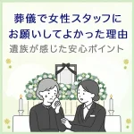 葬儀で女性スタッフにお願いしてよかった理由｜遺族が感じた安心ポイント