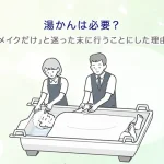 湯かんは必要？「メイクだけ」と迷った末に行うことにした理由