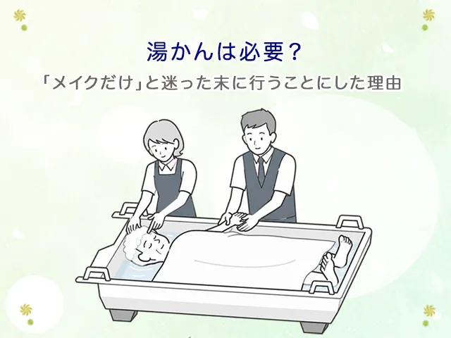 湯かんは必要?「メイクだけ」と迷った末に行うことにした理由