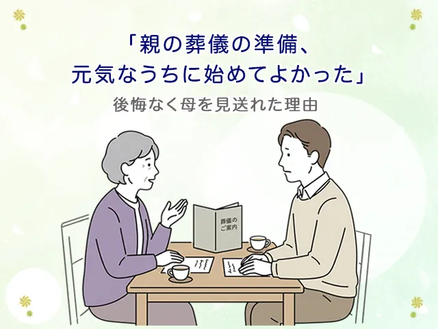「親の葬儀の準備、元気なうちに始めてよかった」後悔なく母を見送れた理由