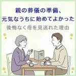 「親の葬儀の準備、元気なうちに始めてよかった」後悔なく母を見送れた理由