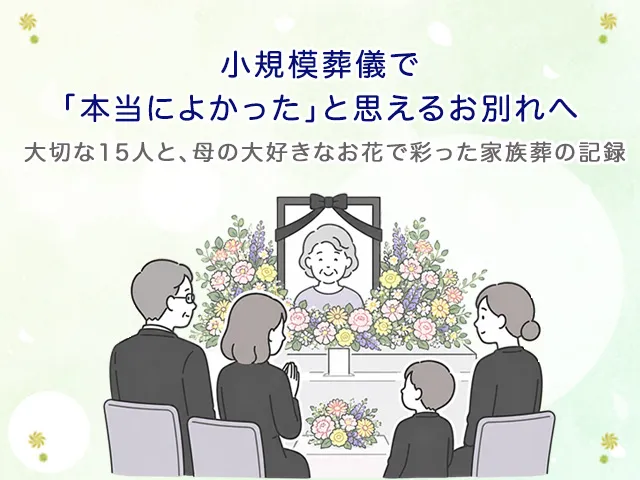 小規模葬儀で「本当によかった」と思えるお別れへ|大切な15人と、母の大好きなお花で彩った家族葬の記録