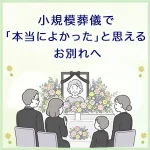 小規模葬儀で「本当によかった」と思えるお別れへ｜大切な15人と、母の大好きなお花で彩った家族葬の記録