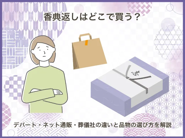 香典返しはどこで買う？デパート・ネット通販・葬儀社の違いと品物の選び方を解説