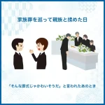 家族葬を巡って親族と揉めた日｜「そんな葬式じゃかわいそうだ」と言われたあのとき