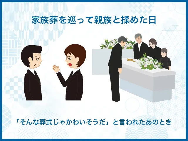 家族葬を巡って親族と揉めた日|「そんな葬式じゃかわいそうだ」と言われたあのとき