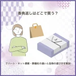 香典返しはどこで買う？デパート・ネット通販・葬儀社の違いと品物の選び方を解説