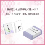 香典返しと会葬御礼の違いは？意味、タイミング、金額、挨拶状を解説