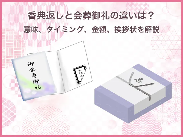 香典返しと会葬御礼の違いは?意味、タイミング、金額、挨拶状を解説