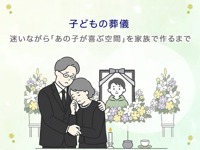 子どもの葬儀|迷いながら「あの子が喜ぶ空間」を家族で作るまで