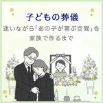 子どもの葬儀｜迷いながら「あの子が喜ぶ空間」を家族で作るまで
