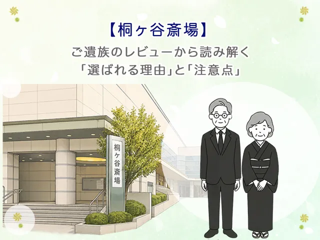 【桐ヶ谷斎場】ご遺族のレビューから読み解く「選ばれる理由」と「注意点」
