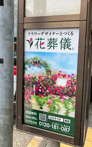 「花葬儀」のバス停看板