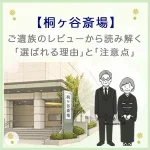 【桐ヶ谷斎場】ご遺族のレビューから読み解く「選ばれる理由」と「注意点」