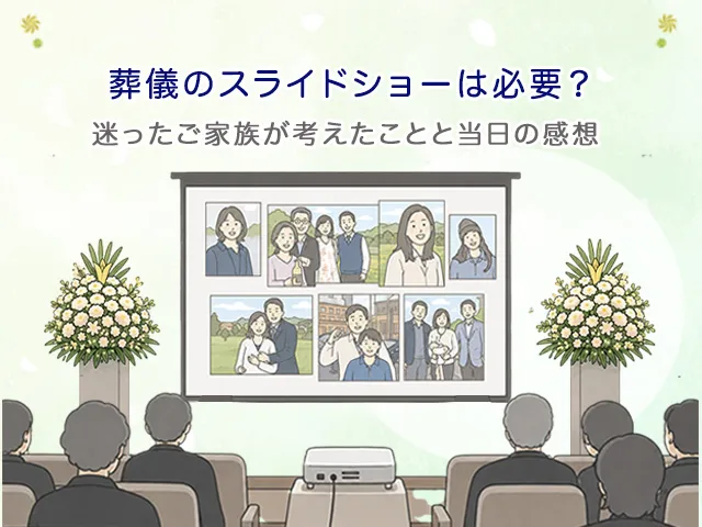 葬儀のスライドショーは必要?迷ったご家族が考えたことと当日の感想