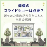 葬儀のスライドショーは必要？迷ったご家族が考えたことと当日の感想