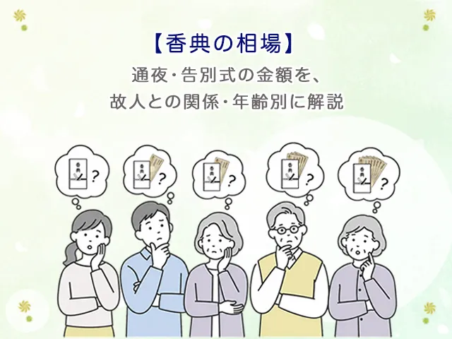 【香典の相場】通夜・告別式の金額を、故人との関係・年齢別に解説