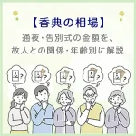 【香典の相場】通夜・告別式の金額を、故人との関係・年齢別に解説