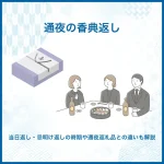 通夜の香典返し｜当日返し・忌明け返しの時期や通夜返礼品との違いも解説