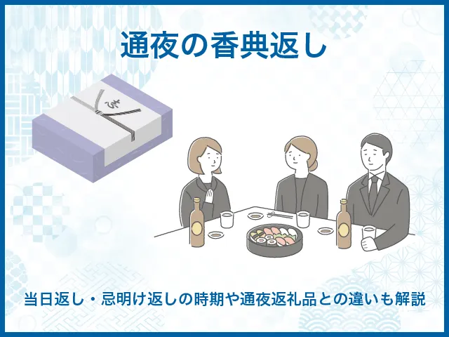 通夜の香典返し｜当日返し・忌明け返しの時期や通夜返礼品との違いも解説