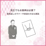 喪主でもお香典は必要？香典返しのマナーや辞退の方法も解説
