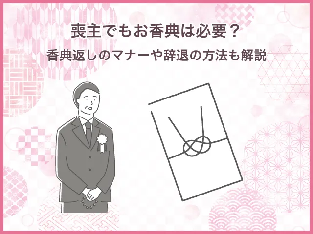喪主でもお香典は必要?香典返しのマナーや辞退の方法も解説