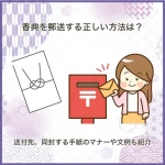 香典を郵送する正しい方法は？送付先、同封する手紙のマナーや文例も紹介