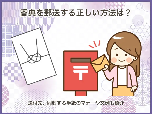 香典を郵送する正しい方法は?送付先、同封する手紙のマナーや文例も紹介