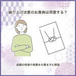 繰り上げ法要のお香典は用意する？金額の相場や表書きの書き方も解説