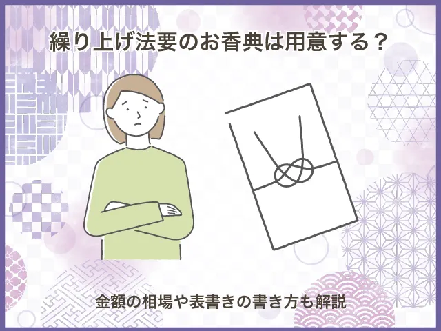 繰り上げ法要のお香典は用意する?金額の相場や表書きの書き方も解説