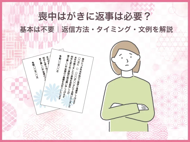 喪中はがきに返事は必要?基本は不要|返信方法・タイミング・文例を解説