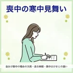喪中の寒中見舞い｜自分が喪中の場合の文例・送る時期・喪中はがきとの違い