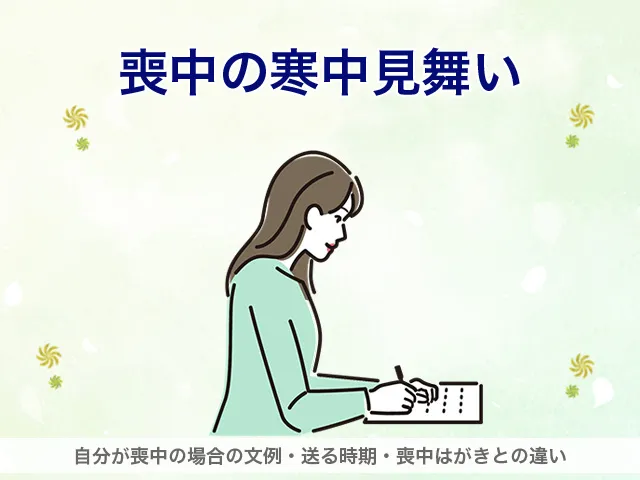 喪中の寒中見舞い|自分が喪中の場合の文例・送る時期・喪中はがきとの違い