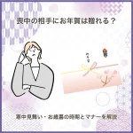 喪中の相手にお年賀は贈れる？寒中見舞い・お歳暮の時期とマナーを解説