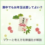 喪中でもお年玉は渡してよい？マナーと考え方を葬儀社が解説