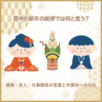 喪中の新年の挨拶では何と言う？親族・友人・仕事関係の言葉と年賀状への対応
