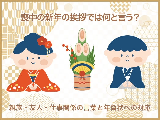 喪中の新年の挨拶では何と言う?親族・友人・仕事関係の言葉と年賀状への対応