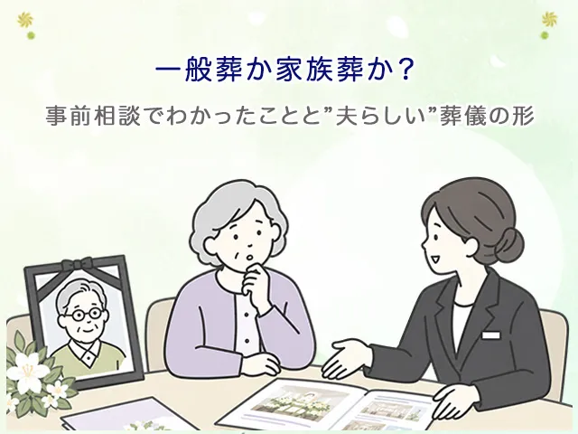 一般葬か家族葬か?事前相談でわかったことと”夫らしい”葬儀の形